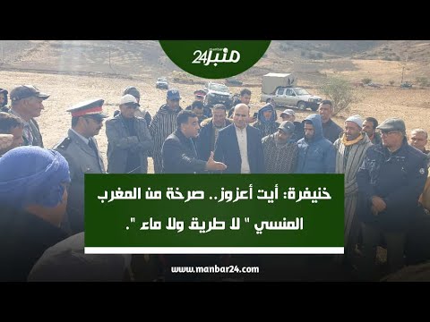 خنيفرة أيت أعزوز صرخة من المغرب المنسي لا طريق ولا ماء