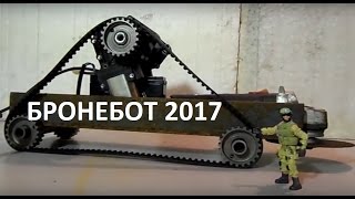 БРОНЕБОТ 2017*БОИ РОБОТОВ 2017*БИТВЫ РОБОТОВ*BattleBots 2017*WarBots 2017 БРОНЕБОТ 2017*БОИ РОБОТОВ 2017*БИТВЫ РОБОТОВ*BattleBots 2017*WarBots 2017