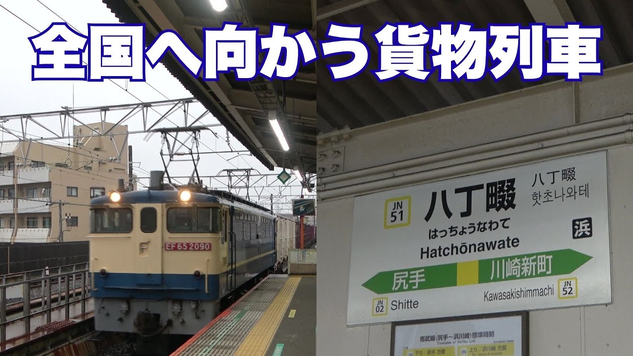 早朝の八丁畷駅を通過する貨物列車｜全国と東京を結ぶ物流の分岐点