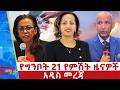 የግንቦት 21 ቀን 2018 ዓ ም የምሽት ዜናዎች NBC ዜና ቀጥታ ሥርጭት Live Ethiopia NBCETHIOPIA 
