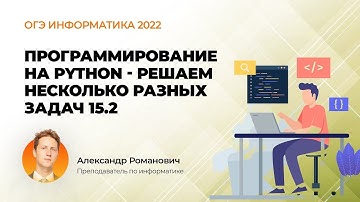 ОГЭ информатика 2022. Программирование на Python - решаем несколько разных задач 15.2