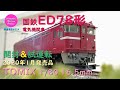 【趣味の鉄道】TOMIX 1/80 16.5mm 国鉄ED78形電気機関車(1次形)の開封と試運転