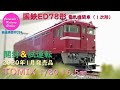 【趣味の鉄道】TOMIX 1/80 16.5mm 国鉄ED78形電気機関車(1次形)の開封と試運転