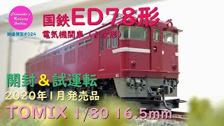 【趣味の鉄道】TOMIX 1/80 16.5mm 国鉄ED78形電気機関車(1次形)の開封と試運転