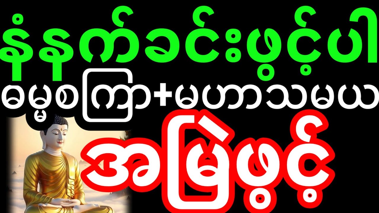 တရားတော်များ|ဓမ္မ စကြာတရား|မဟာသမယသုတ် တရားတော်(နံနက်ခင်းတရားတော်များ အန္တရာယ်ကင်းရန်)