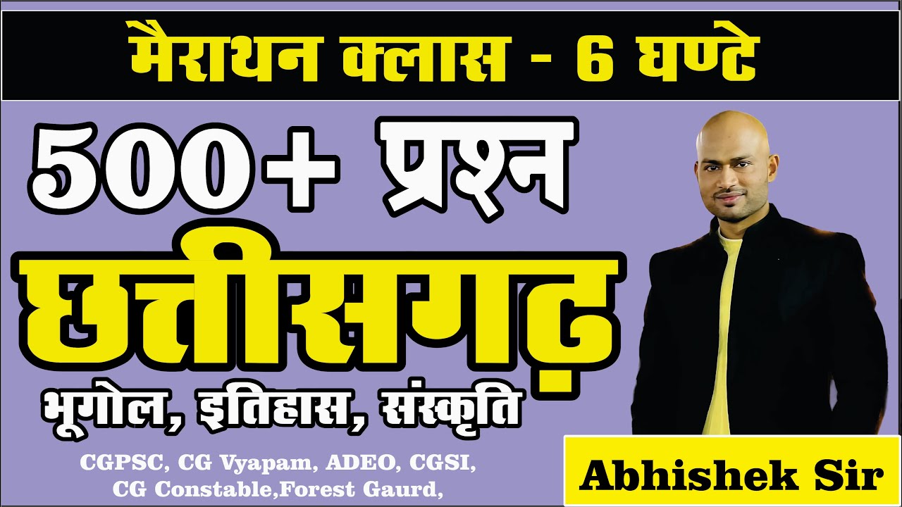 मैराथन क्लास - 500 वस्तुनिष्ठ प्रश्न छत्तीसगढ़ - 05  By Abhishek Sir #CGPSC #CGVyapam #adeo #cgmcq