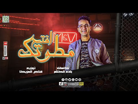 افتح مطوتك انا مش هغني انا اتنسيت غناء ابانوب التركي توزيع قناص المزيكا مهرجانات 2023