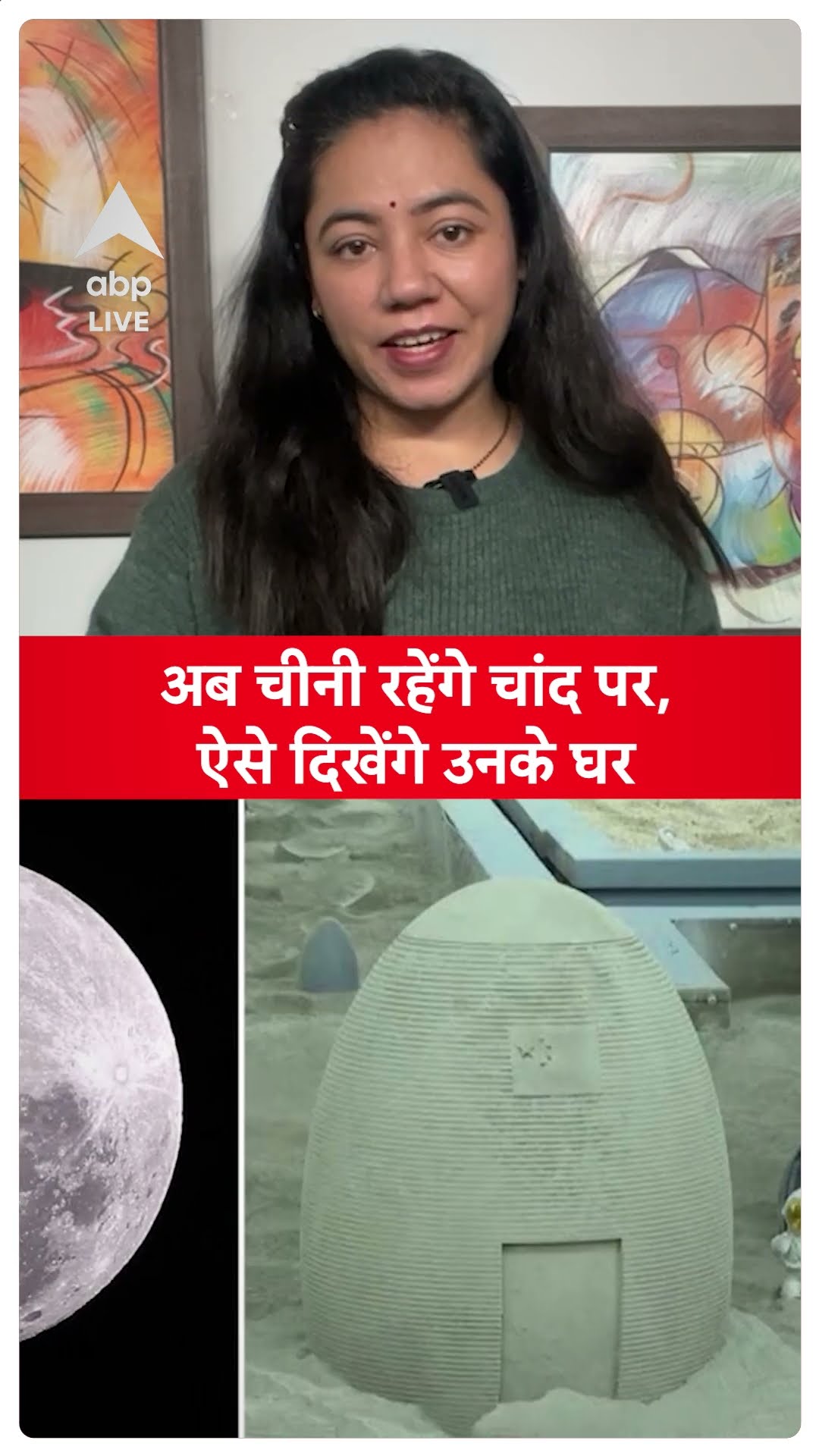 OH WOW! अब चीनी रहेंगे चांद पर; ऐसे दिखेंगे उनके घर | ABP LIVE | SHORTS
