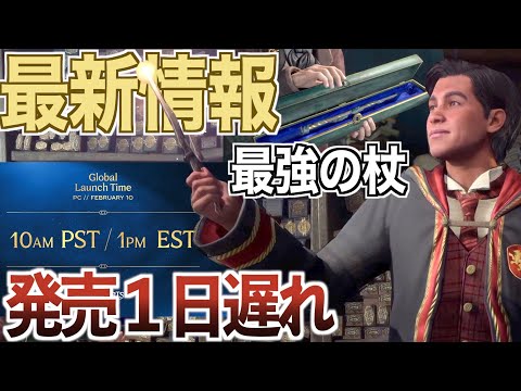 ゲーム開始時間判明 2月10日間近公式最新情報【ホグワーツレガシー】