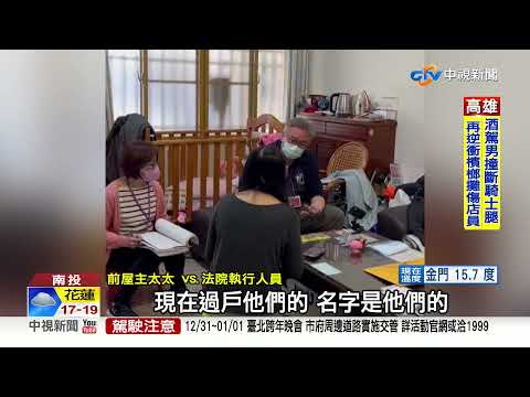 合法奪屋?! 千萬房過戶擔保 7口遭趕出家門│中視新聞 20211229