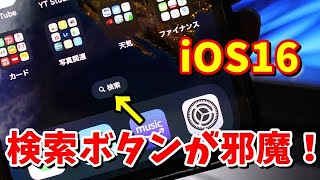 iO16 ホーム画面の検索ボタンを非表示にする方法
