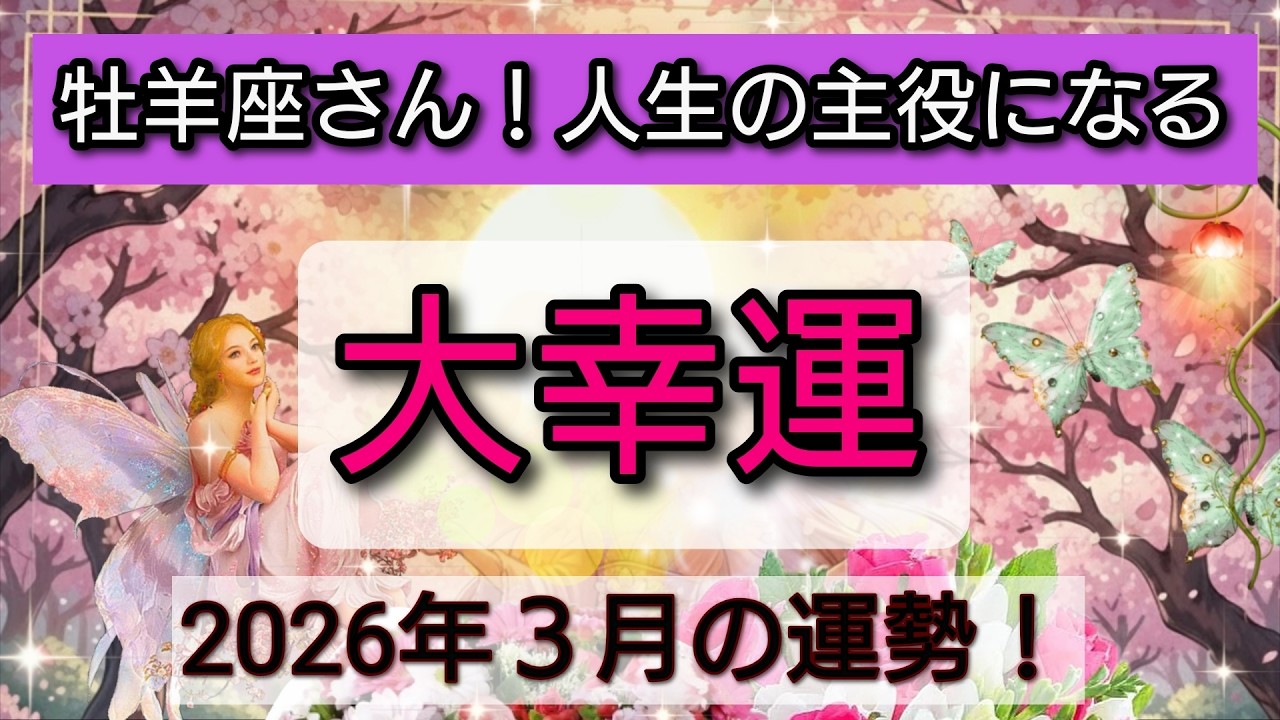 大幸運【牡羊座♈】新たな世界の前触れ！人生の主役になる💖🌟3月の運勢👑星読み、タロット、オラクルカードでリーディング✨開運をもたらす動画