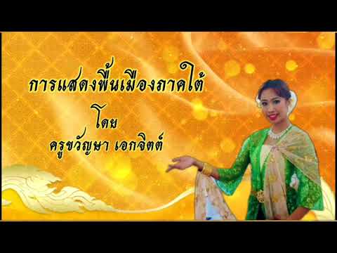 การแสดงพื้นเมืองภาคใต้