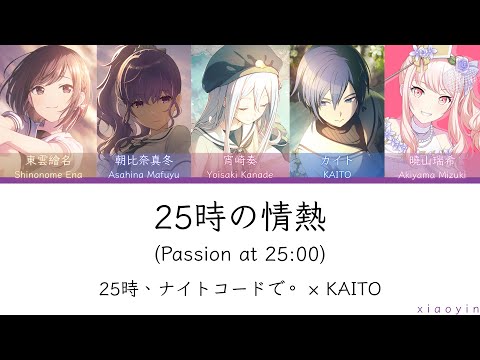 [FULL] 25時の情熱(Passion at 25:00)/25時、ナイトコードで。 × KAITO [中文歌詞]