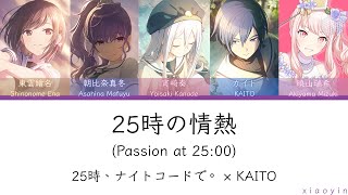 [FULL] 25時の情熱(Passion at 25:00)/25時、ナイトコードで。 × KAITO [中文歌詞]