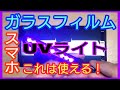 【保護フィルム】ガラスフィルム買うならこれがオススメ 紫外線ライトで密着硬化！！