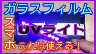 【保護フィルム】ガラスフィルム買うならこれがオススメ 紫外線ライトで密着硬化！！