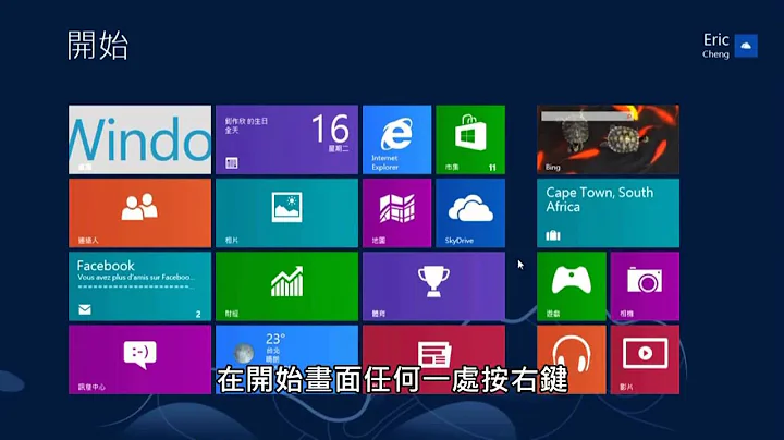 Windows 8 攻略 - 基本操作篇 - 天天要闻