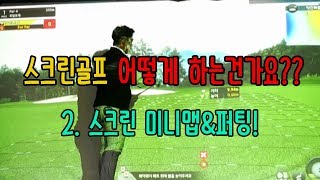 G투어프로가 이야기해주는 스크린골프 플레이방법! #2. 스크린골프 어떻게 하는 건가요? [동글이골프TV] [동글이골프TV]