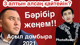 Асыл домбыра 2021 айтыс/ алматы. Айбек Жеңісқазин мен Мұхтар Ниязов