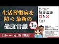 【11分で解説】「長生きしたければ知っておきたい 健康常識○と×」【本要約】