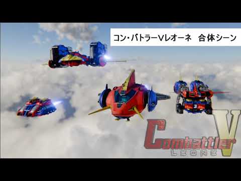 コン・バトラーＶ実写版トレーラー第３弾 合体編(妄想)　Combattler V _ combination _ fan made movie