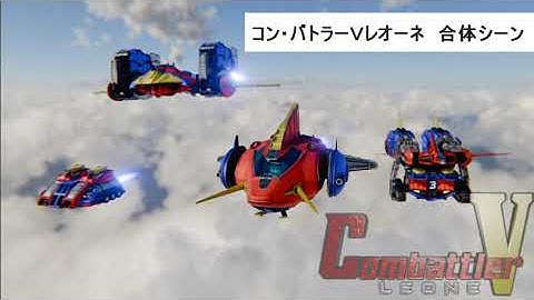コン・バトラーＶ実写版トレーラー第３弾 合体編(妄想)　Combattler V _ combination _ fan made movie