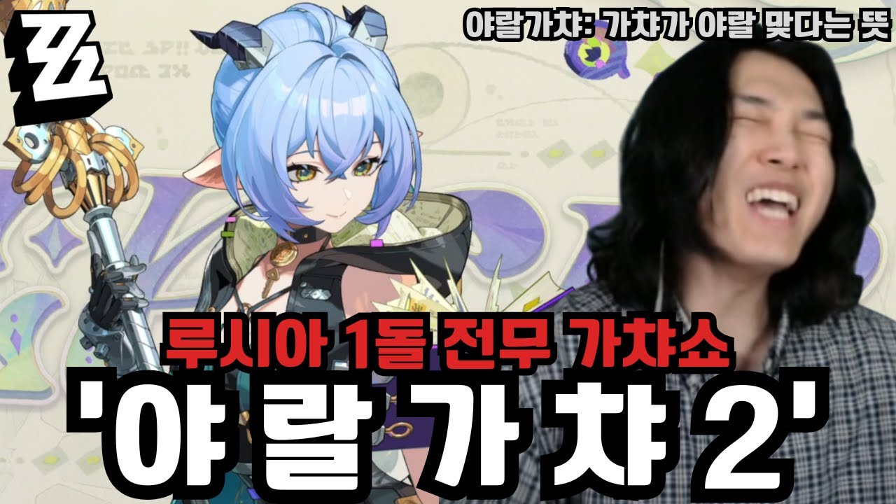야랄가챠2..? 운 초심 찾았습니다.. '루시아 1돌 전무 가챠, 뽑기 & 성능, 돌파 테스트 & PV 시청, 리액션' [젠레스 존 제로]