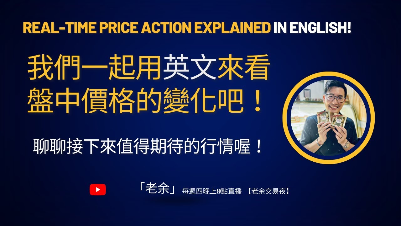 我們一起用英文來看盤中價格的變化吧！Real-time price action explained in English ! 20221222  晚上9點 【老余交易夜】