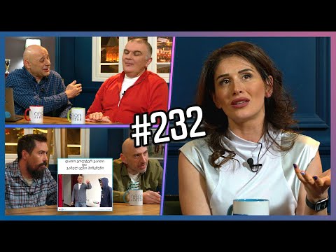 კაცები #232 [სრული ვერსია]