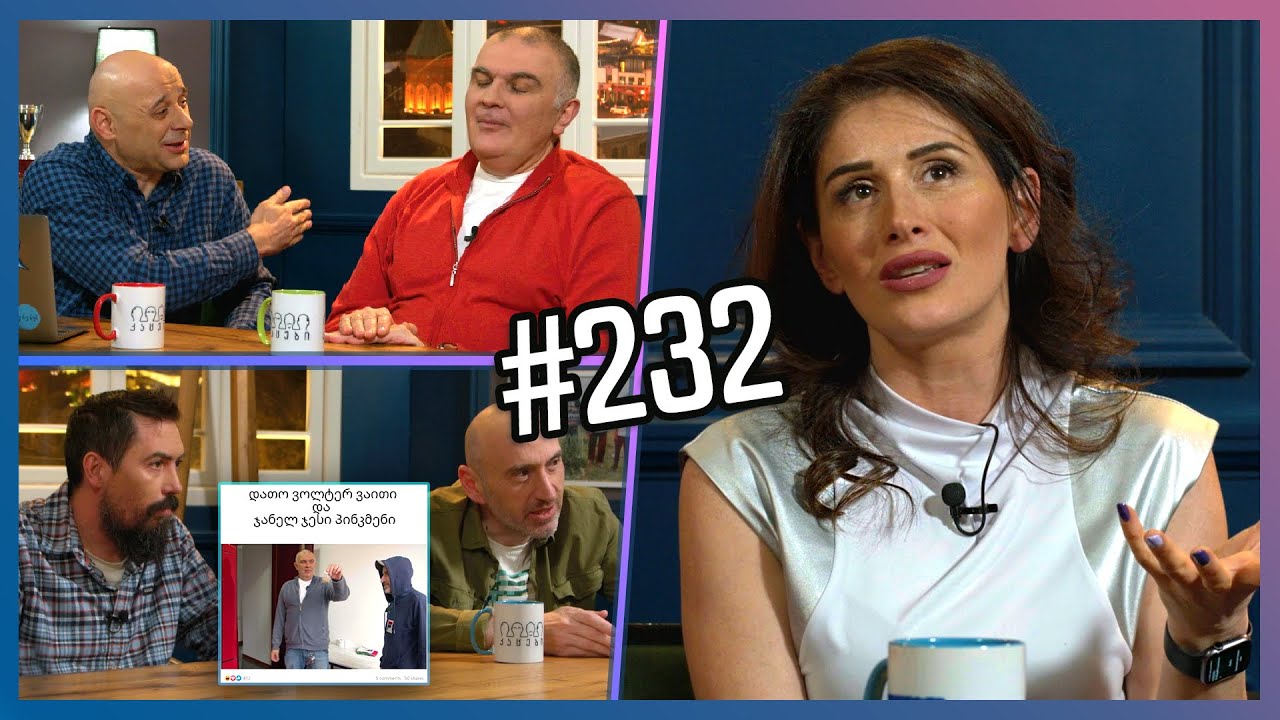 კაცები #232 [სრული ვერსია]