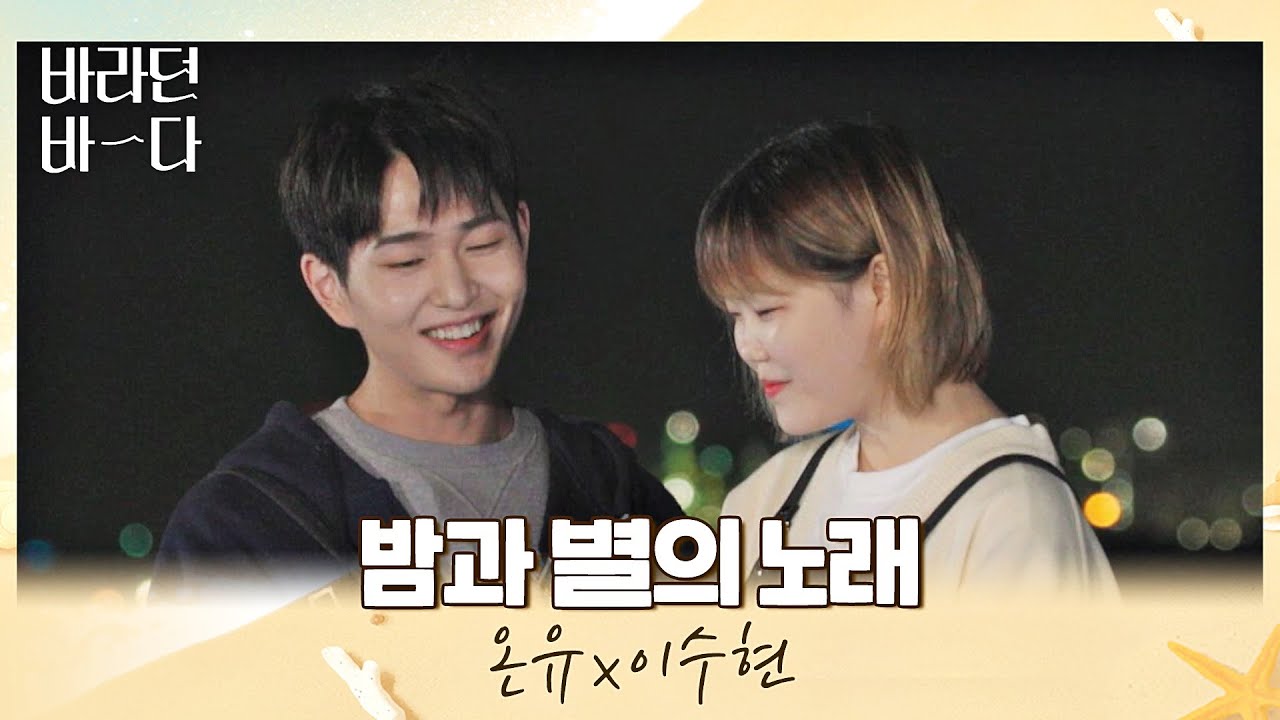 동화 속에 등장할 것 같은💖 온유(ONEW)x이수현(Lee Suhyun)의 〈밤과 별의 노래〉♬ 바라던 바다 (sea of hope) 5회 | JTBC 210727 방송