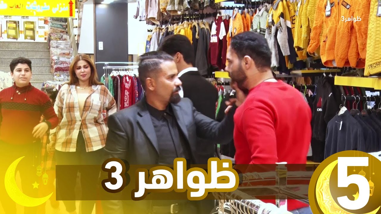 برنامج ظواهر 3 || الحلقة 5