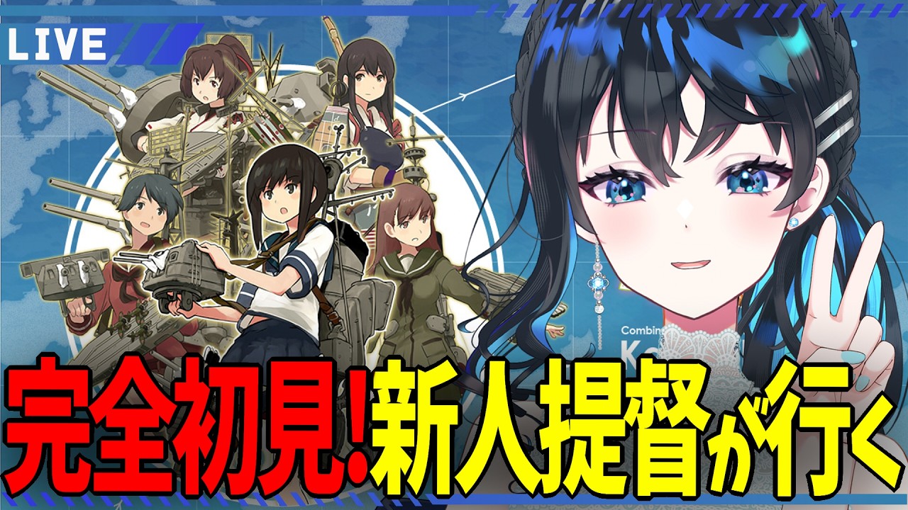 【 艦これ 】＃2 ゲームは初見キャラはミリしら！やり方を教えてほしい配信【 春宵かさね 】