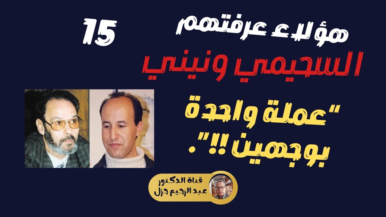 السحيمي ونيني : عملة واحدة بوجهين!!