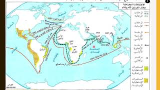 درس #الاكتشافات_الجغرافية الكبرى / التاريخ للسنة الثانية إعدادي/ ذ المصطفى بوجرة
