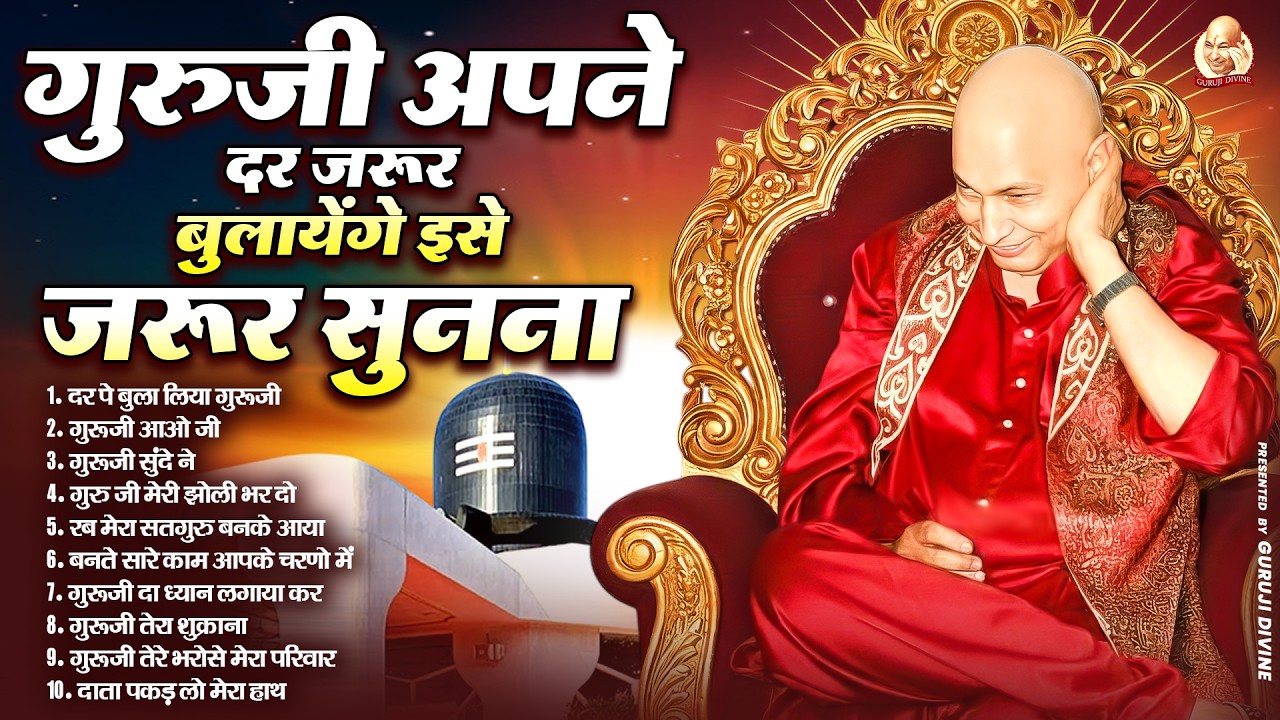 गुरुजी अपने दर जरूर बुलायेंगे इसे जरूर सुनना | Guru Ji Satsang Bhajan | Jai Guru Ji