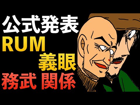 "コナン公式発表”黒の組織 RUM義眼!!赤井務武が関係?!コナン考察 赤井秀一 若狭留美 浅香