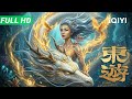 【Multi Sub】《东游》Journey To The East 东海龙女落难凡间!携手八仙斩妖除魔一路向东 逆天闯关跃龙门化真龙【动作 奇幻 | iQIYI大电影】