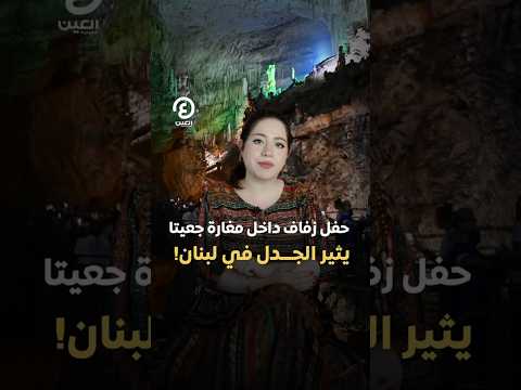  حفل زفاف داخل مغارة جعيتا يثير الجدل في لبنان