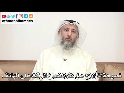 57 - نصيحة للأزواج عن كثرة ضياع الوقت على الهاتف - عثمان الخميس