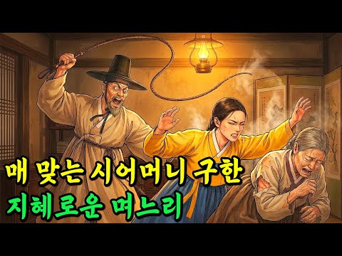 매 맞는 시어머니 구한 지혜로운 며느리 | 야담·민담·전설·설화·오디오북·옛날이야기·만담