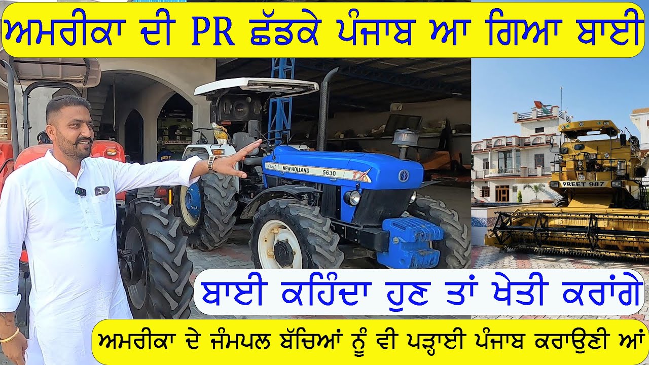 ਸ਼ੁਕਰਾਨੇ ਰੱਬ ਦੇ ਸਾਡੇ ਭਰਾਵਾਂ ਦੇ ਮੂੰਹ ਫਿਰ ਤੋਂ ਪੰਜਾਬ ਵੱਲ ਨੂੰ ਹੋ ਗਏ USA ਦੀ PR ਛੱਡਕੇ ਪੰਜਾਬ ਵਿਚ ਖੇਤੀ ਸ਼ੁਰੂ