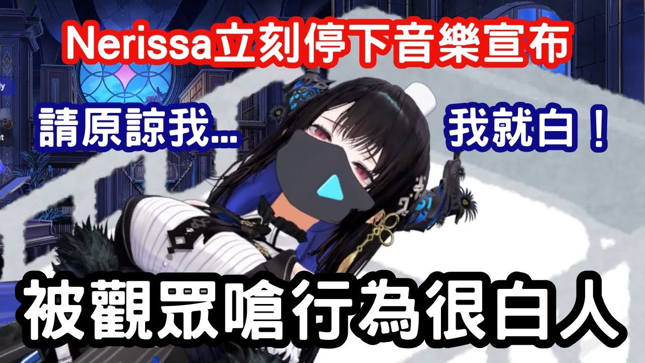 【nerissa ravencroft】觀眾開嗆行為很白人，停下音樂開擴音回應：抱歉我是大胸部大屁股又愛吃田園醬的白人【hololive 烤肉精華】