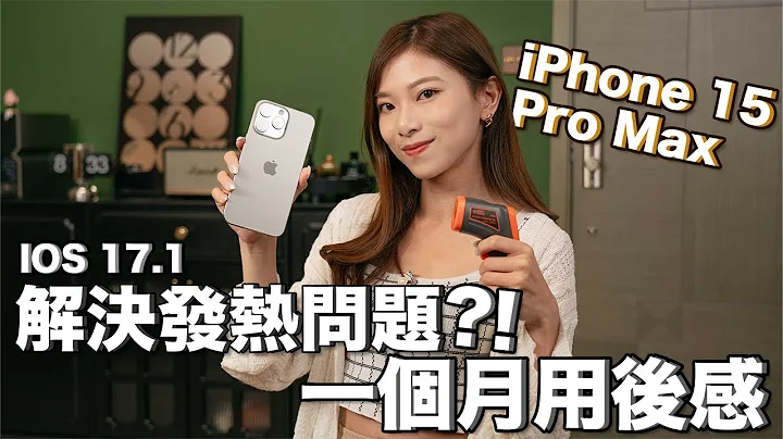 iPhone 15 Pro Max 真實用家一個月用後感｜iOS 17.1真的解決了散熱問題？續航力一日夠用？實測Wi-Fi 6E網速！相機再試真啲｜中文CC【Pinky Talks Gadgets】 - 天天要聞