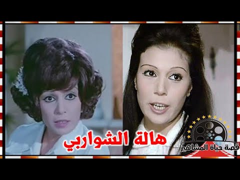 هالة الشواربي زينب في زوجة ليوم واحد مسابقة الفن ادخلتها التمثيل واعتزلت بعد رحلة فنية قصيرة 