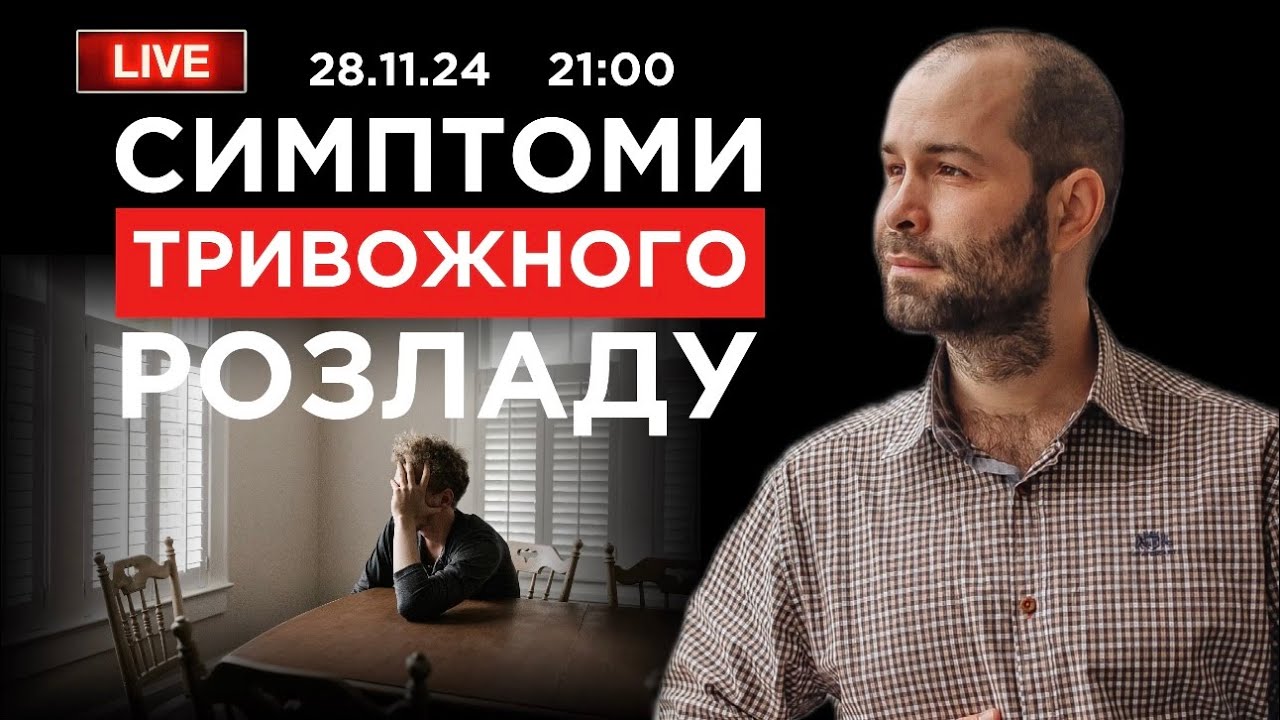 Фонова тривожність. Як подолати симптоми тривожного розладу і звільнитися від тривоги