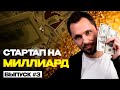 Стартап на миллиард 3, API HUB, согласование архитектуры, rate limit, тарифные планы