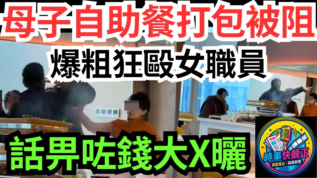 【自助餐變自私餐】野蠻母子酒店自助餐打包被阻大鬧酒店!爆粗狂毆女職員!話畀咗錢大X曬!揭開港人最痛恨嘅醜陋面目 #全城熱話 #網絡熱話 #社會時事 #社會熱話 #時事 #社會新聞 #民生 #港聞