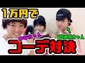【対決】ゆなちゃんを1万円でコーディネート【店長vs加藤】